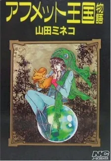 Afmet Oukoku Monogatari cover