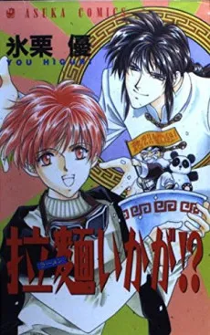 Ramen Ikaga!? cover