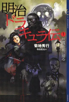 Dark Wars: The Tale of Meiji Dracula cover
