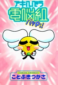 Akihabara Dennou Gumi Patapi! cover