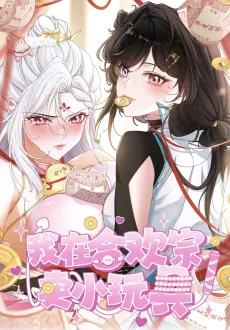 Wo Zai Hehuan Zong Mai Xiao Wanju cover
