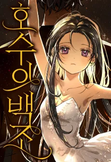 Hosuui Baekjo cover