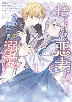 Suterareru Hazu no Akusai na noni Reitetsu Koushaku-sama ni Dekiai sarete Imasu cover