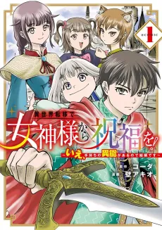 Isekai Teni de Magami-sama Shufuku wo!: Ie, Temochi no Inou ga Aru node Kekkou desu - @COMIC cover