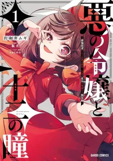 Aku no Reijou to Juuni no Hitomi: Saikyou Juusha-tachi to Densetsu no Akujo, Jinsei Nidome no Kareinaru Musouroku cover