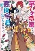 Lady Bumpkin and Her Lord Villain cover