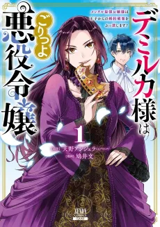 Lady Demirka is a Tough Villainess: the mentally invincible princess crushes the prince’s request to break off an engagement! cover