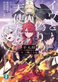Eve to Itsuwari no Tenshitachi: Rokudenashi Majutsu Koushi to Akashic Records [Canon] cover