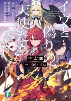 Eve to Itsuwari no Tenshitachi: Rokudenashi Majutsu Koushi to Akashic Records [Canon] cover