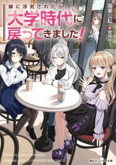 Yome ni Uwaki Saretara, Daigaku Jidai ni Modotte Kimashita! cover