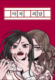 Yajagoedam cover
