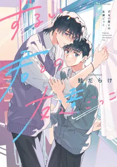 Zurui Kimi to no Tomodachi Gokko cover