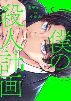 Boku no Satsujin Keikaku cover
