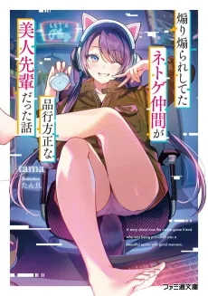 Aori Aorareshiteta Netoge Nakama ga Hinkou Housei na Bijin Senpai Datta Hanashi cover