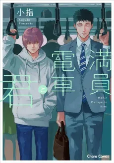 Manin Densha to Kimi cover