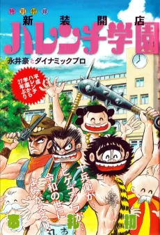 Shinmise Kaiten Harenchi Gakuen cover