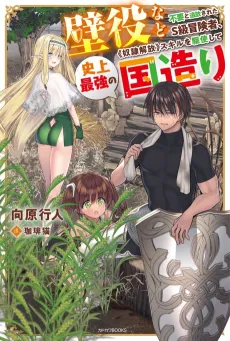 Kabeyaku nado Fuyou to Tsuihou Sareta S-kyuu Boukensha, «Dorei Kaihou» Skill wo Kushi Shite Shijou Saikyou no Kunizukuri cover