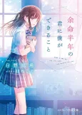 Yomei Hantoshi no Kimi ni Boku ga Dekiru Koto cover