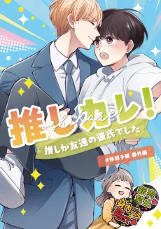 OshiKare!: Oshi ga Tomodachi no Kareshi deshita cover