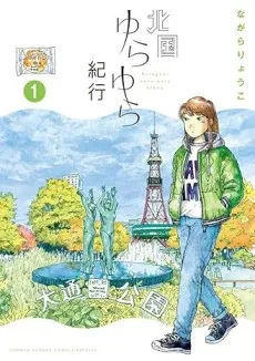 Kitaguni Yura-Yura Kikou cover