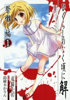 Higurashi WHEN THEY CRY: Festival Accompanying Arc cover