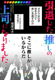 Intai Shita Oshi no Joshi ni Narimashita cover