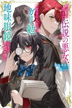 Dantoudai ni Kieta Densetsu no Akujo, Nidome no Jinsei de wa Gariben Jimi Megane ni Natte Heion wo Nozomu cover