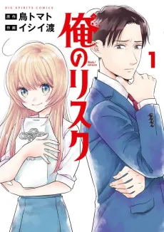 Ore no Risk cover