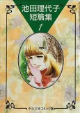 Ikeda Riyoko Tanpenshuu cover