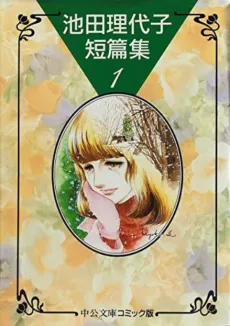Ikeda Riyoko Tanpenshuu cover