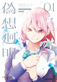 Lie:verse Liars: Gisou Kaimei cover