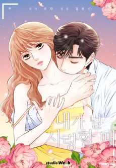 Naega Neol Saranghal Ttae cover