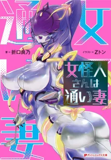 Onna Kaijin-san wa Kayoizuma cover