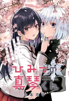 Himitsu no Makoto-kun cover