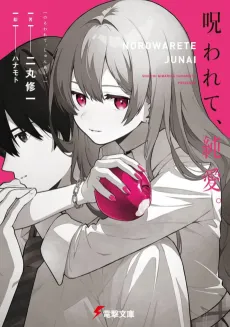 Norowarete, Junai. cover