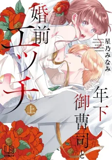 Sleeping with a Younger Rich Boy Before our Wedding -Doting Love from Day One!?- cover