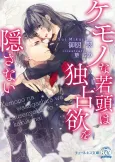 Kemono na Wakagashira wa Dokusen Yoku wo Kakusanai cover