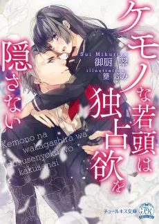 Kemono na Wakagashira wa Dokusen Yoku wo Kakusanai cover
