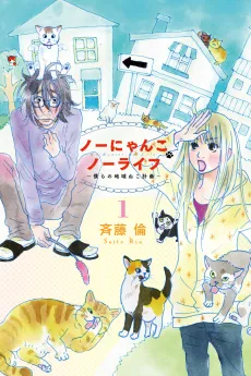 No Cat No Life (Our Community Cat Project) cover