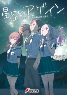 Hoshizora☆Again: Kimi to Sugoshita Kiseki no Hitonatsu cover