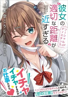 Kanojo no "Tekisetsuna Kyori (Social Distance)" ga Chikasugiru cover