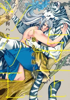 Yoichi to Tsugumo: Yuukyuu no Musubi cover