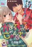 Kamatte-chan de Gomenasai!! cover