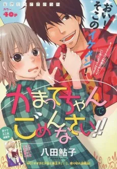 Kamatte-chan de Gomenasai!! cover