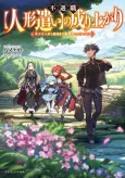Fuguushoku [Ningyou Tsukai] no Nariagari: Bishoujo Ningyou to Saikyou made Sai Kousoku de Nobori Tsumeru cover