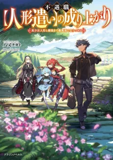 Fuguushoku [Ningyou Tsukai] no Nariagari: Bishoujo Ningyou to Saikyou made Sai Kousoku de Nobori Tsumeru cover