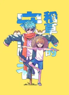 Daocaoren De Shouhuzhe cover