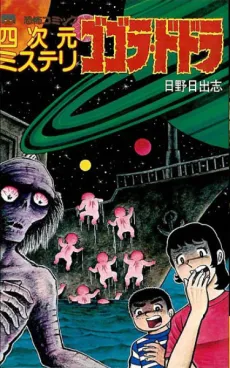 Yojigen Mystery: Gogora Dodora cover