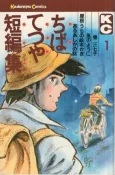 Chiba Tetsuya Tanpenshuu cover