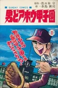 Otoko do Ahou Koushien cover